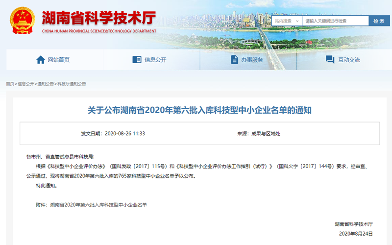 我司成功入選湖南省科技型中小企業(yè)名單