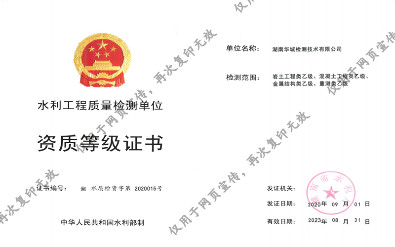 華城檢測獲得湖南省水利廳四項乙級資質(zhì)證書！