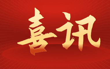 祝賀 華城檢測獲得雷電防護(hù)裝置檢測資質(zhì)