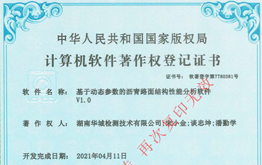 基于動態(tài)參數(shù)的瀝青路面結構性能分析軟件V1.0